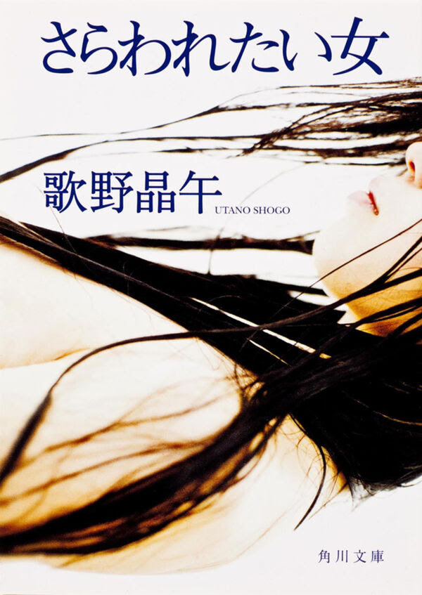 さらわれたい女 歌野 晶午 著 文 ｋａｄｏｋａｗａ 版元ドットコム