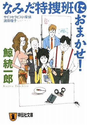 鯨統一郎『なみだ特捜班におまかせ！』