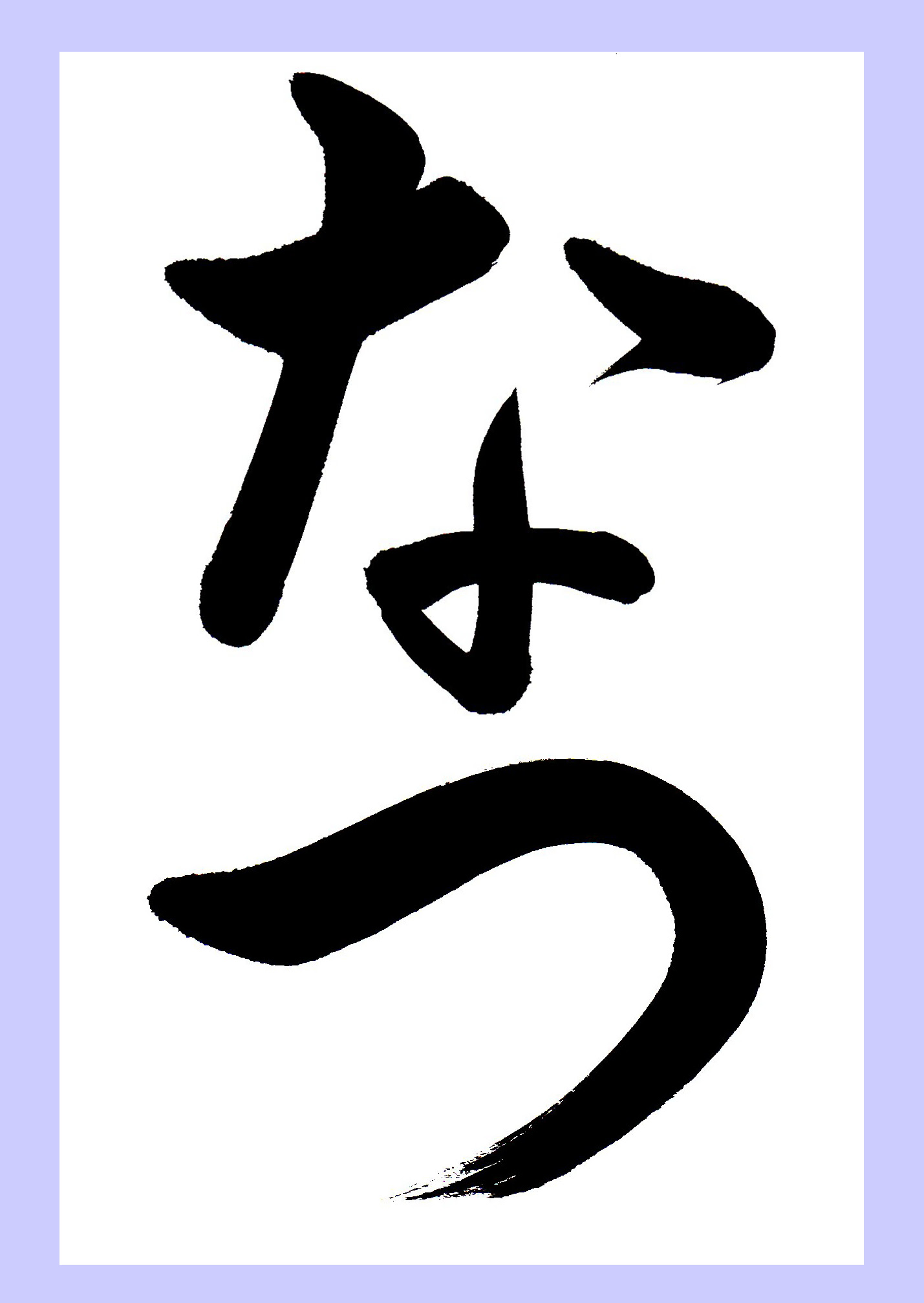 7月書道習字無料手本 なつ 夏 書道習字ペン字お手本