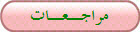 مراجـعـات