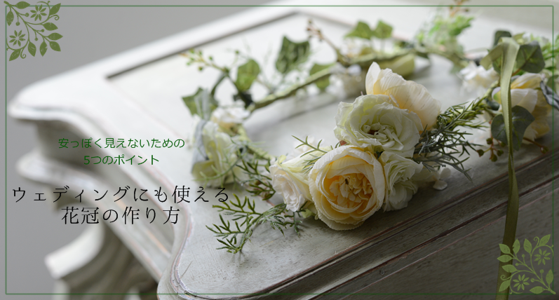 Vol 1 安っぽく見えないための5つのポイント ウェディングにも使える花冠の作り方 フラワーエデュケーションジャパン