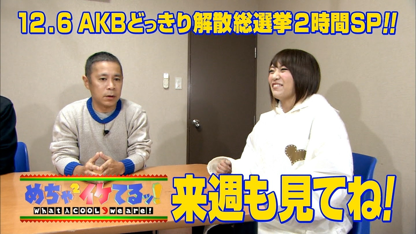 テレビ 12 06 めちゃ 2イケてるッ Akb48どっきり解散総選挙sp にakb48出演 たかみな Fun Fan Blog