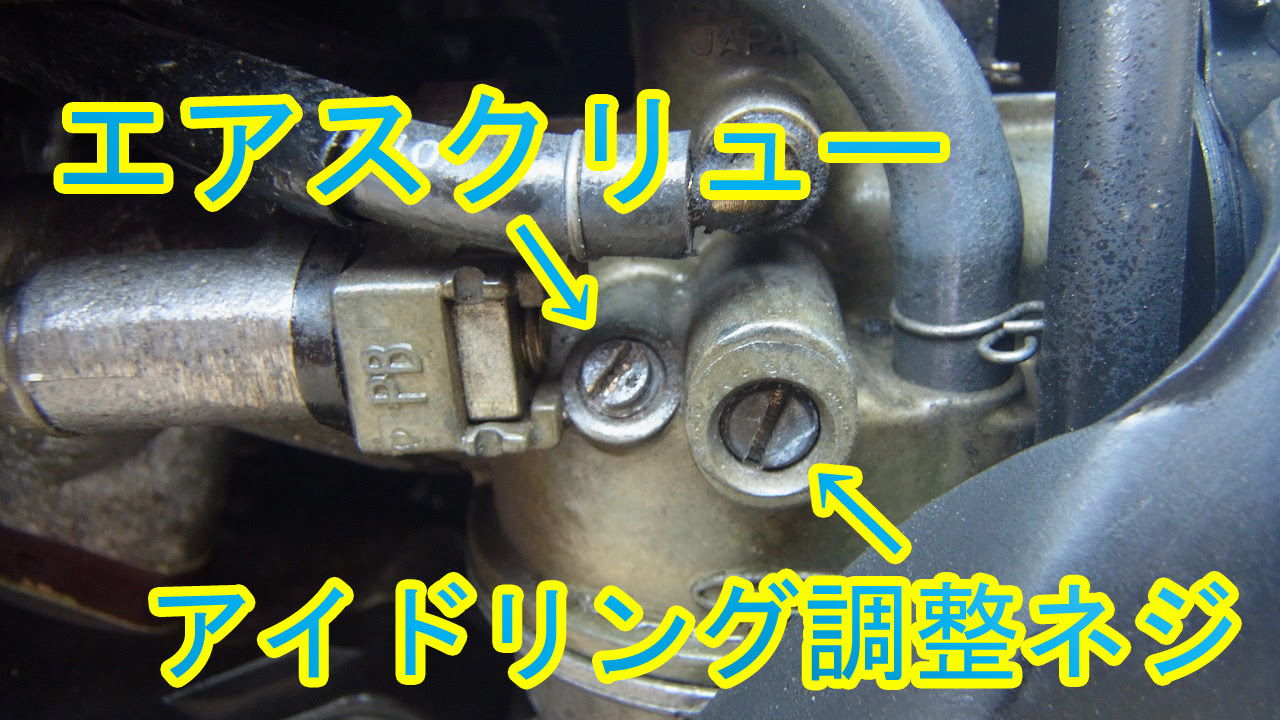スーパーディオ Af27 信号待ちでのエンスト解決 キャブレター調整方法 スマフォ版 でこもりうたまるブログ