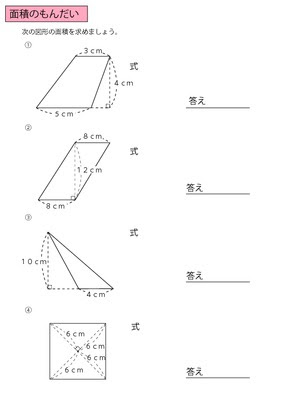 ドリルズ 小学5年生 算数 の無料学習プリント面積の問題
