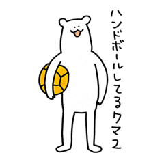 ハンドボールしろくま Lineスタンプ りん