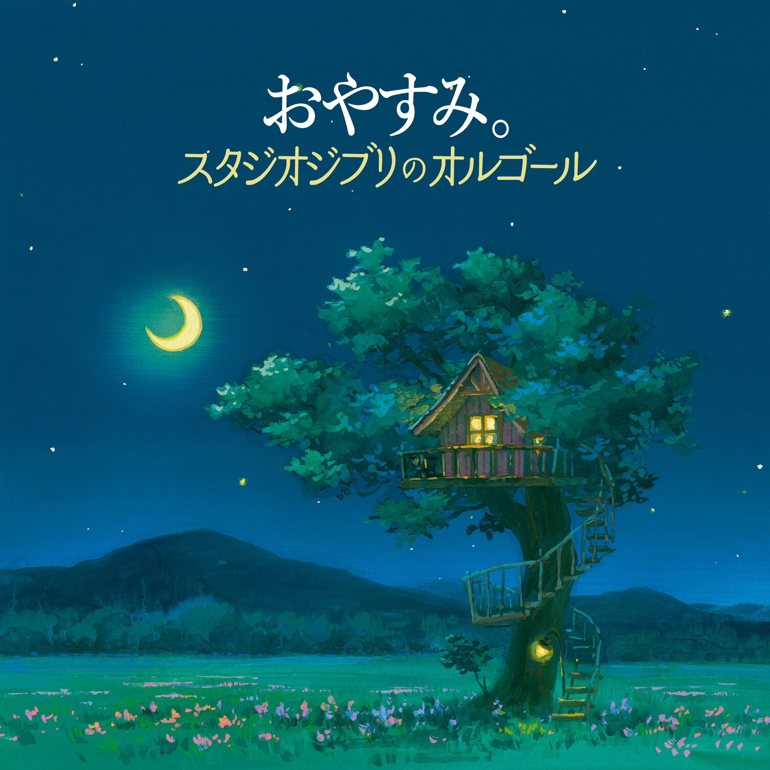 おやすみ スタジオジブリのオルゴール 6月10日 水 発売 スタジオジブリ作品を手掛ける背景画家の描き下ろしによるジャケットイラスト メイキングビデオをyoutube先行公開中 インセンスミュージックワークス Insense Music Works Inc