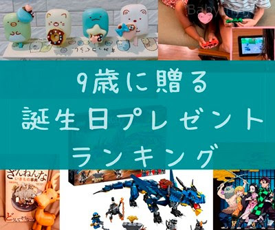 9歳 小学3年生の誕生日プレゼントランキング 21年