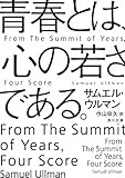 贈る言葉 名言名句 いい言葉 青春とは 心の持ち方をいう