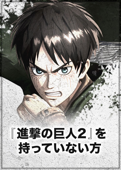 ゲーム 進撃の巨人２ Final Battle