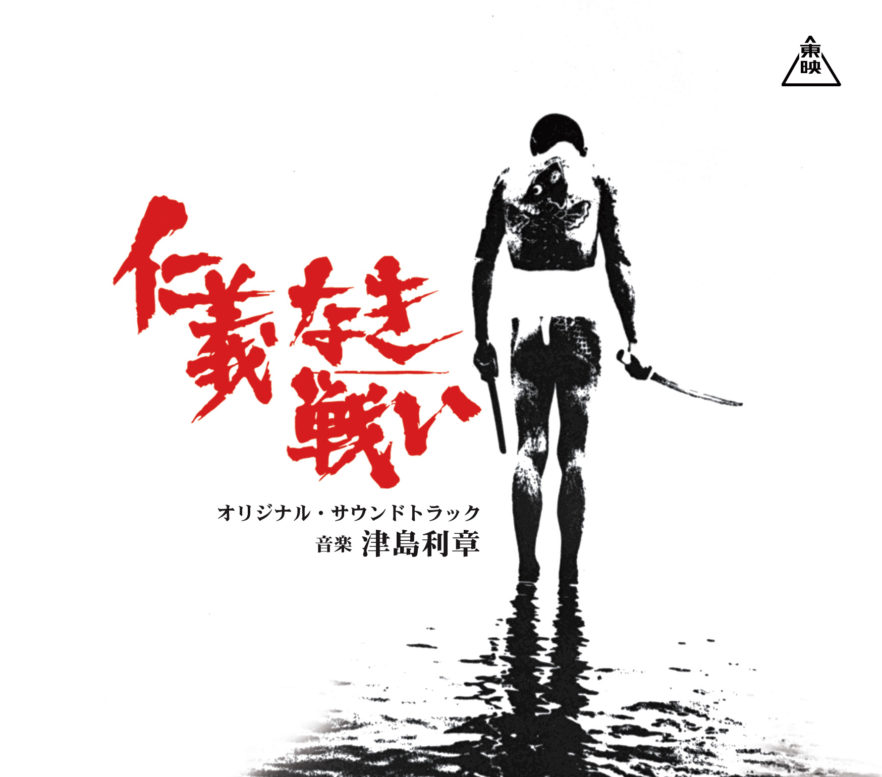 仁義なき戦い オリジナル サウンドトラック 広島死闘篇 代理戦争 頂上作戦 完結篇 Cinema Kan Label