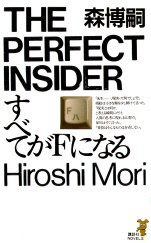 科学と文学について考える 素材その十 最終回 すべてがfになる 森 博嗣 講談社 烏丸の くるくる回転図書館 公園通り分館