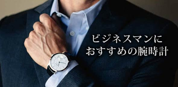 ビジネスマンにおすすめの腕時計28選 メンズファッションブランドナビ