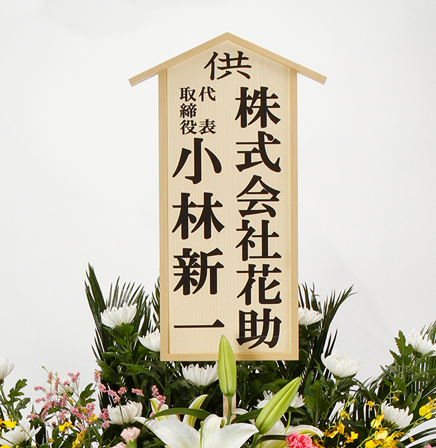 お悔やみの花 花助 花助 ビジネスに花を