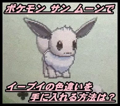 ポケモン サン ムーン イーブイの色違いをゲットする方法 マックリブ