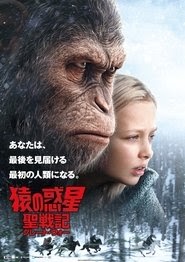 猿の惑星：聖戦記（グレート・ウォー） 映画 フル jp-字幕日本語で UHDオンラ
インストリーミングオンライン2017