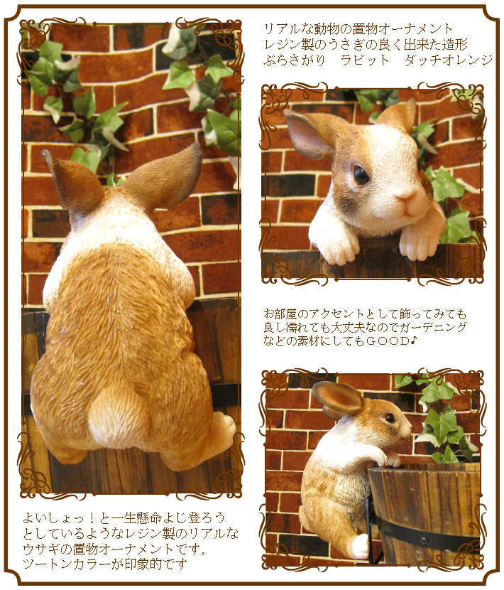 お部屋のインテリアにお庭のオーナメントとしても リアルなウサギの置物 ぶらさがりラビット ダッチ パンダうさぎ うさぎのフィギア ラビットオブジェ ガーデニング かわいい動物グッズの通販なら 雑貨の森 Ki Ra Ra