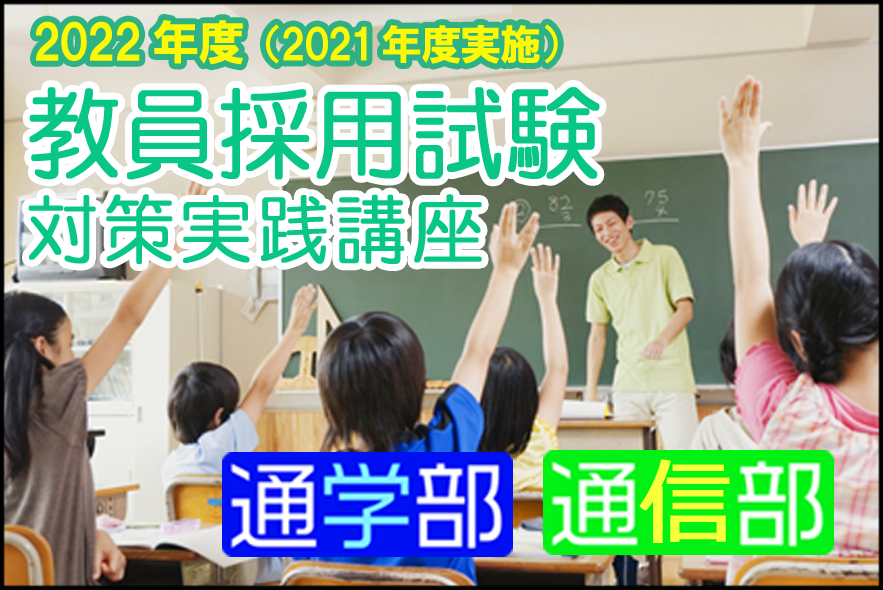 教員採用試験 学校管理職試験対策なら教栄学院の通学通信講座にお任せ