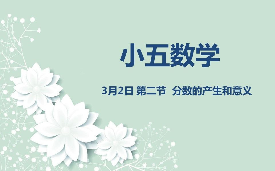 小五数学03 02 分数的产生和意义 哔哩哔哩 つロ干杯 Bilibili