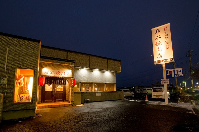 五所川原の精肉や焼肉は 国産和牛の岩谷精肉店 焼肉店で