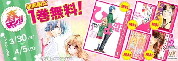 1巻無料 ヒロイン失格 ひよ恋 微糖ロリポップ ロマンチカクロック 斉藤さん 集英社の女子学園モノ作品が無料 春マン 第三弾開催中 ニコニコインフォ