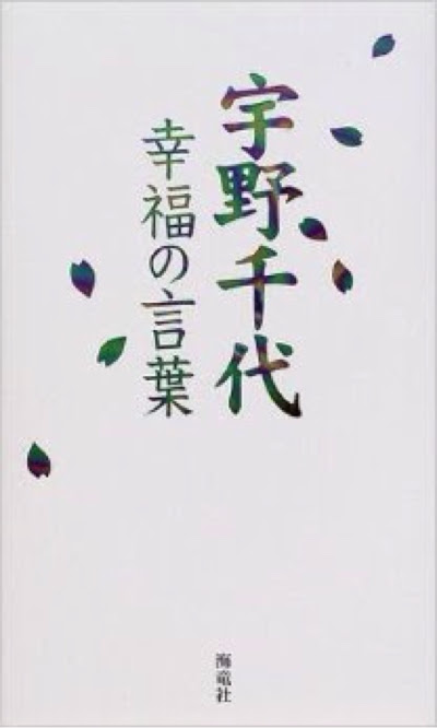 宇野千代に学ぶ幸福になる考え方 The Path