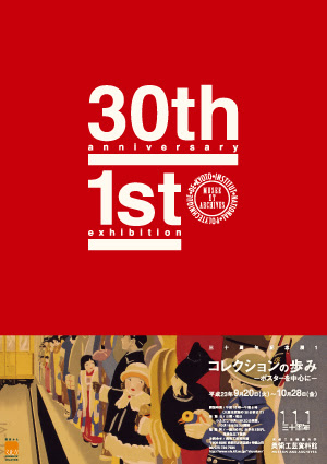 開館30周年記念展1 コレクションの歩み ポスターを中心に