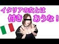 70以上 イタリア人 女性 429837-イタリア人 女性 恋愛
