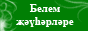 Белем җәүһәрләре-2011 II Бөтендөнья интернет-проектлар бәйгесе