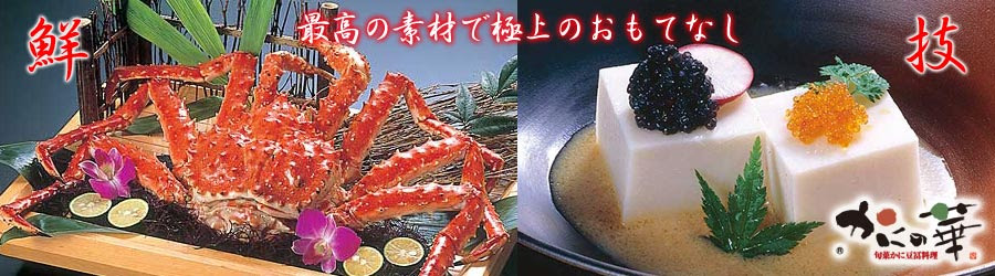 かに料理 豆冨料理の店 かにの華 愛知県愛西市 岐阜県本巣郡北方町 岐阜県岐阜市柳津町