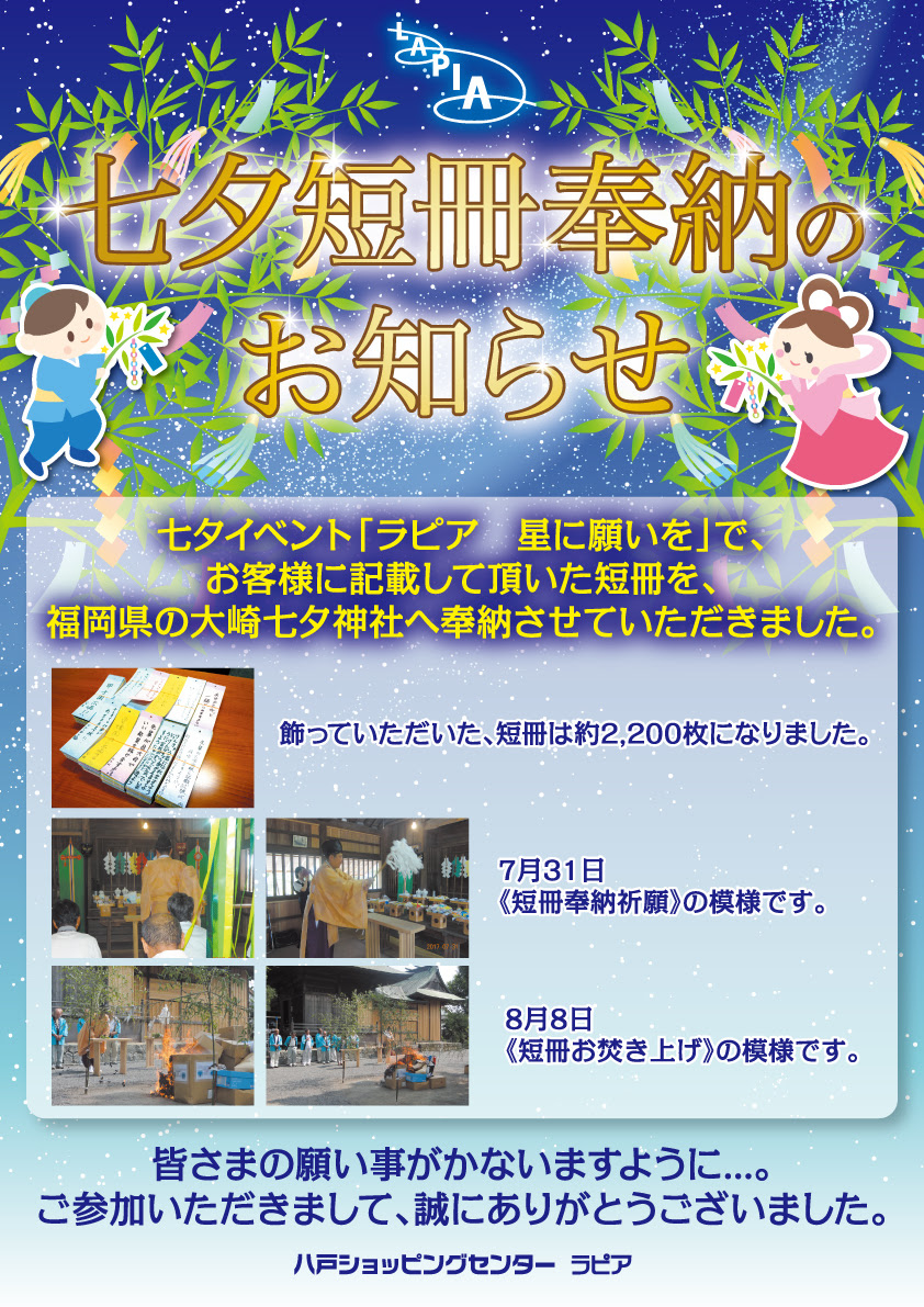 七夕短冊奉納のお知らせ 八戸ショッピングセンター ラピア