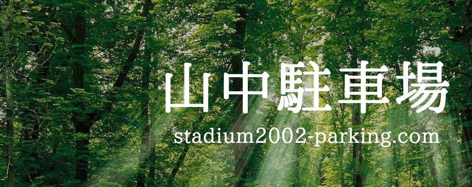 山中駐車場 埼玉スタジアム02民間駐車場