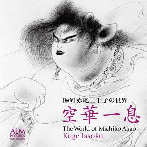 Cdjapan Yokobue Akao Michiko No Sekai Kuge Issoku Michiko Akao Cd Album