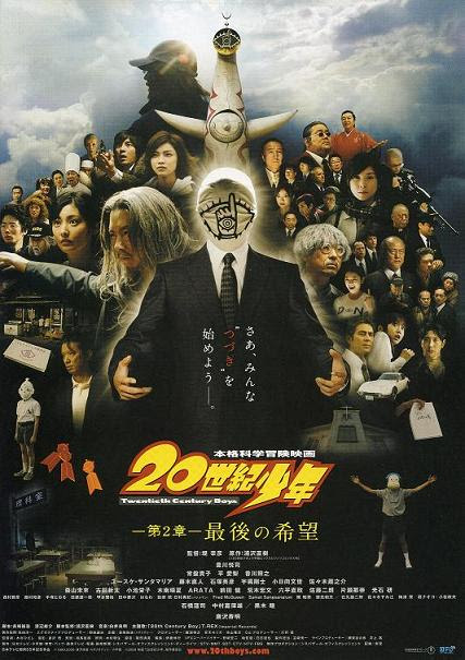 劇場管理人日誌 ２０世紀少年 第２章 最後の希望