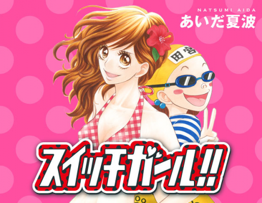 累計670万部 ドラマ化もされた人気漫画 スイッチガール の最終25巻発売 完結記念として 1 2巻 読者に人気の５巻分 計７冊の電子書籍版を今日25日より期間限定で無料配信 株式会社 集英社 プレスリリース配信代行サービス ドリームニュース