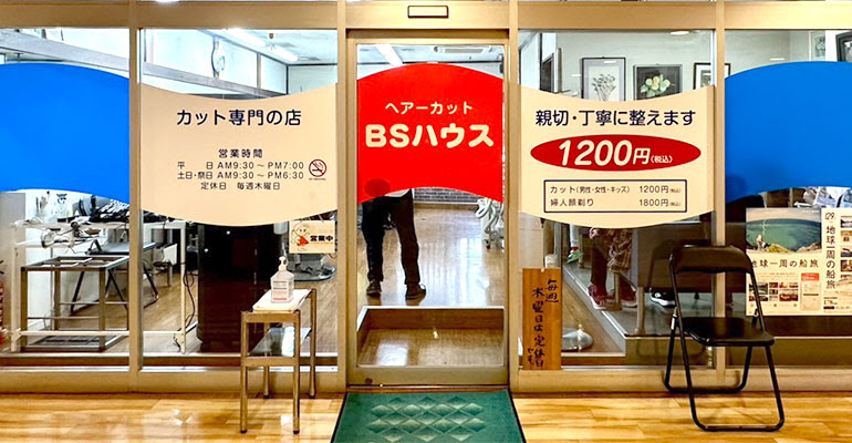 Bsハウス 1100円カット専門店 横浜市鶴見駅