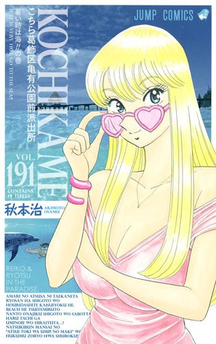 こち亀191巻 暑い時は海 の巻 14話収録 ジャンプ感想まとめ 表紙画像と試し読みも紹介 ネタバレ注意