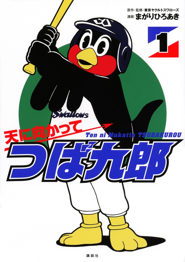 つば九郎 - ãã¸ãã¬ãonesmart ã¯ã³ã¹ã è¶ ã¤ã°ä¹éã¿ã¤ã ã¹ ãã¸ãã¬ãã®äººæ°çªçµãåç»éä¿¡ ãã¸ãã¬ããªã³ããã³ã Fod : つば九郎の年俸もアップ・・・と思いきや、チームから「 ハワイへの優勝 旅行もあって、つば九郎までは相手できない。 」と言われてしまい、まさかの球団側から越年交渉が提示される事態に。 2016年 1月にようやく契約更改。