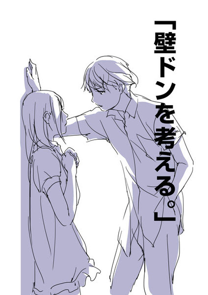 壁ドンを考える Pixiv年鑑 B
