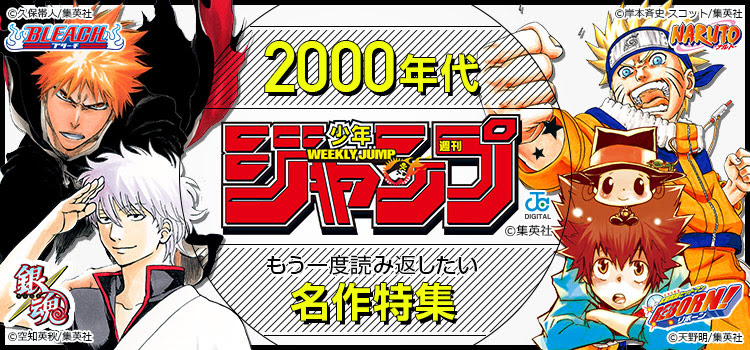 特集 ジャンプ00年代名作特集 無料で漫画を試し読み ギャラコミ