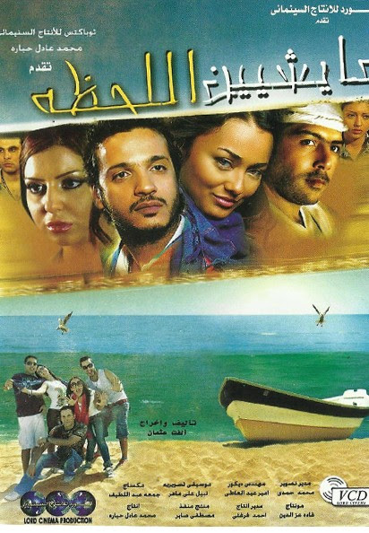 فيلم عايشين اللحظة بطولة ايساف