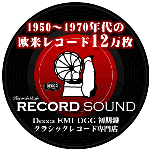 初期盤・クラシックレコード専門店「RECORD SOUND」