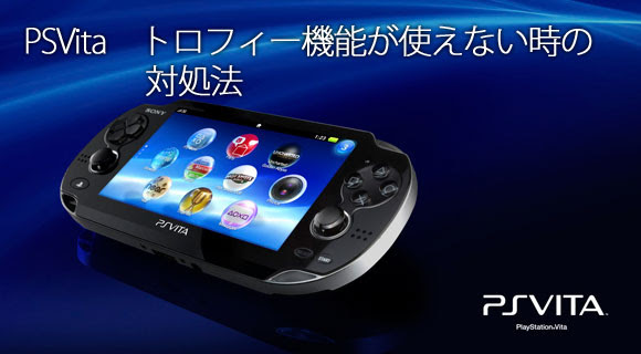 Psvitaのトロフィー機能が使えないときの対処法 にゃんと