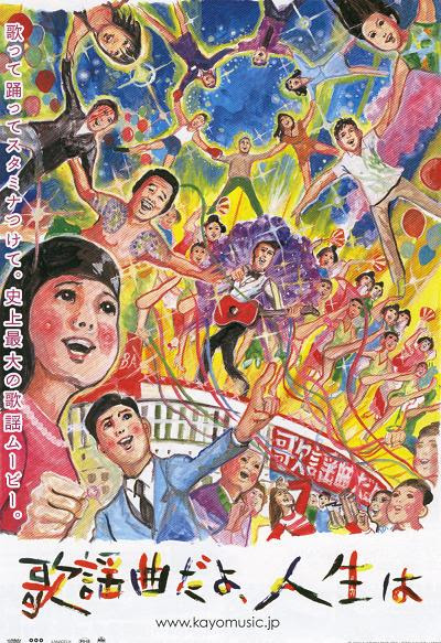 歌謡曲だよ人生は