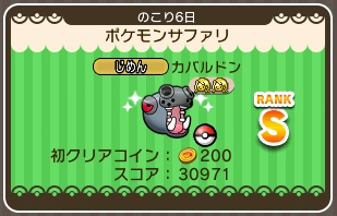 ポケとる カバルドン 雌 のイベントを攻略 ポケモンサファリ ぴかぴか日誌 ポケとるなど 攻略