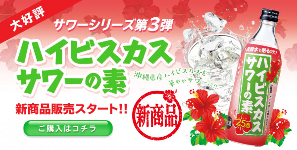 おうちで沖縄のリラックス気分を楽しめる ハイビスカスサワーの素 販売開始 久米仙酒造株式会社 久米仙酒造株式会社 プレスリリース配信代行サービス ドリームニュース