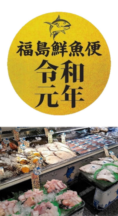 福島鮮魚便拡大記念イベント開催 いわき常磐もの 公式サイト