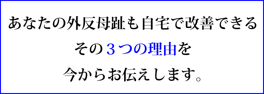 外反母趾の治し方 つま先運動 外反母趾の治し方
