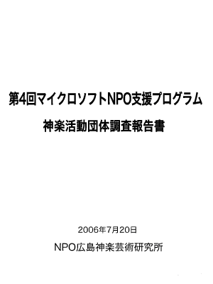 第４回マイクロソフト Npo 支援プログラム 神楽活動団体調査報告書 広島 島根