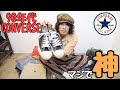 200以上 コンバース 古着 メンズ コーデ 221418