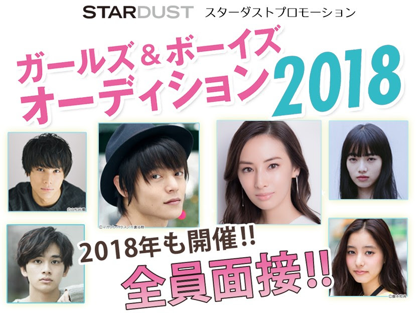 スターダストプロモーション ガールズ ボーイズオーディション18 オーディションnow